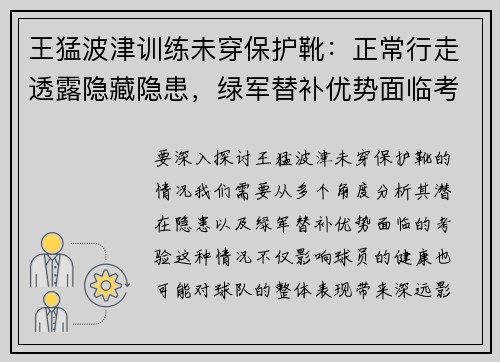 王猛波津训练未穿保护靴：正常行走透露隐藏隐患，绿军替补优势面临考验