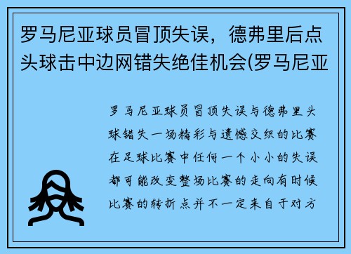 罗马尼亚球员冒顶失误，德弗里后点头球击中边网错失绝佳机会(罗马尼亚德爷)