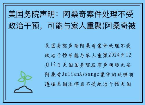 美国务院声明：阿桑奇案件处理不受政治干预，可能与家人重聚(阿桑奇被川普赦免)