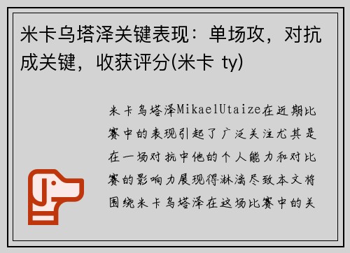 米卡乌塔泽关键表现：单场攻，对抗成关键，收获评分(米卡 ty)
