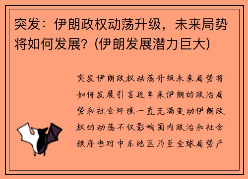 突发：伊朗政权动荡升级，未来局势将如何发展？(伊朗发展潜力巨大)