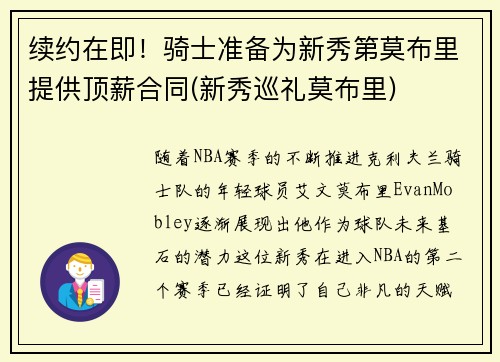 续约在即！骑士准备为新秀第莫布里提供顶薪合同(新秀巡礼莫布里)