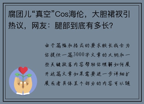 腐团儿“真空”Cos海伦，大胆裙衩引热议，网友：腿部到底有多长？