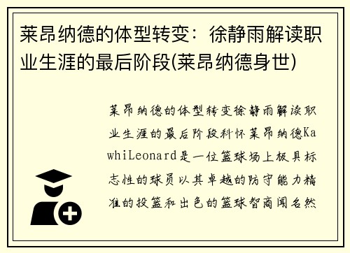莱昂纳德的体型转变：徐静雨解读职业生涯的最后阶段(莱昂纳德身世)