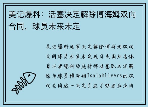 美记爆料：活塞决定解除博海姆双向合同，球员未来未定