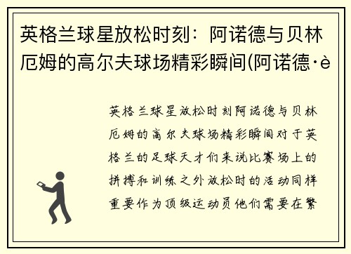 英格兰球星放松时刻：阿诺德与贝林厄姆的高尔夫球场精彩瞬间(阿诺德·贝林特)
