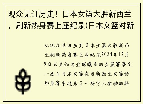 观众见证历史！日本女篮大胜新西兰，刷新热身赛上座纪录(日本女篮对新西兰女篮)
