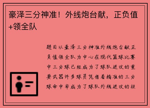 豪泽三分神准！外线炮台献，正负值+领全队