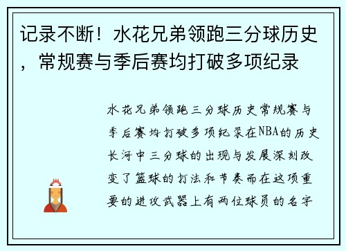 记录不断！水花兄弟领跑三分球历史，常规赛与季后赛均打破多项纪录