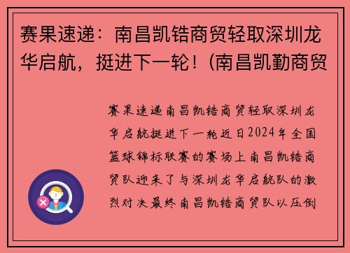 赛果速递：南昌凯锆商贸轻取深圳龙华启航，挺进下一轮！(南昌凯勤商贸有限公司)