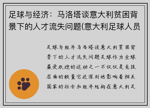 足球与经济：马洛塔谈意大利贫困背景下的人才流失问题(意大利足球人员)