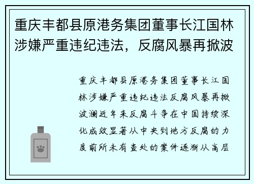 重庆丰都县原港务集团董事长江国林涉嫌严重违纪违法，反腐风暴再掀波澜