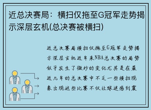 近总决赛局：横扫仅拖至G冠军走势揭示深层玄机(总决赛被横扫)