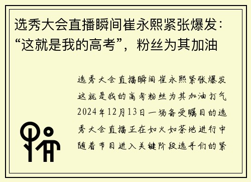 选秀大会直播瞬间崔永熙紧张爆发：“这就是我的高考”，粉丝为其加油打气
