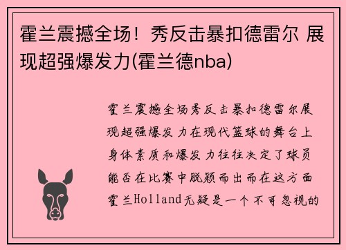 霍兰震撼全场！秀反击暴扣德雷尔 展现超强爆发力(霍兰德nba)