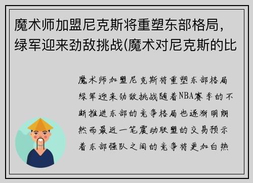 魔术师加盟尼克斯将重塑东部格局，绿军迎来劲敌挑战(魔术对尼克斯的比分预测)