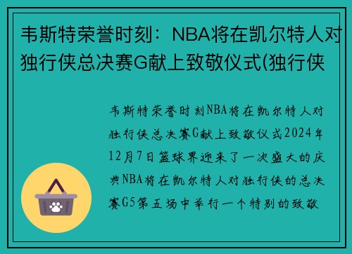 韦斯特荣誉时刻：NBA将在凯尔特人对独行侠总决赛G献上致敬仪式(独行侠vs凯尔特人录像)