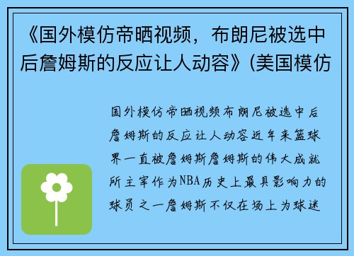 《国外模仿帝晒视频，布朗尼被选中后詹姆斯的反应让人动容》(美国模仿帝模仿nba球星)