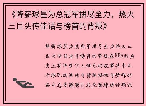 《降薪球星为总冠军拼尽全力，热火三巨头传佳话与榜首的背叛》