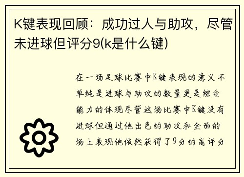 K键表现回顾：成功过人与助攻，尽管未进球但评分9(k是什么键)