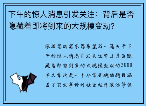 下午的惊人消息引发关注：背后是否隐藏着即将到来的大规模变动？
