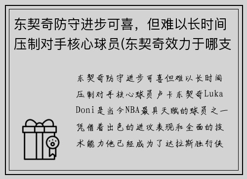 东契奇防守进步可喜，但难以长时间压制对手核心球员(东契奇效力于哪支球队)