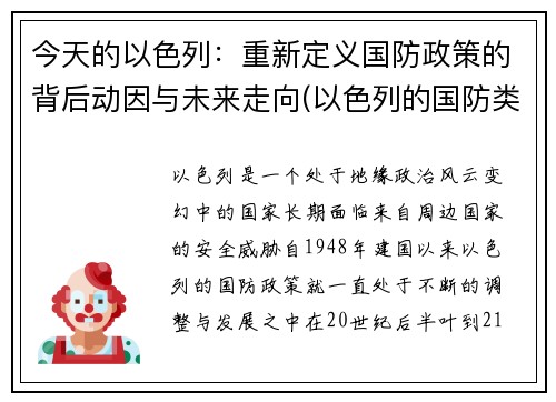 今天的以色列：重新定义国防政策的背后动因与未来走向(以色列的国防类型是什么)