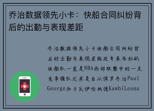 乔治数据领先小卡：快船合同纠纷背后的出勤与表现差距
