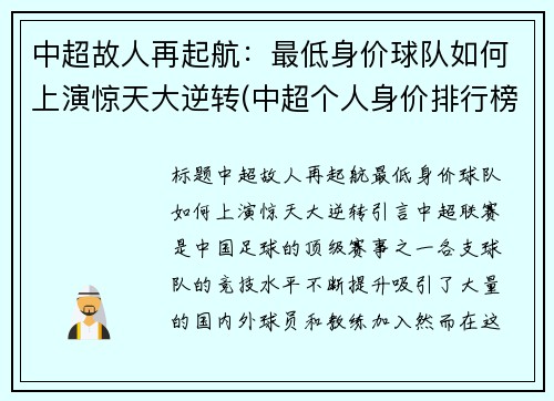 中超故人再起航：最低身价球队如何上演惊天大逆转(中超个人身价排行榜2020)