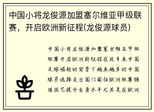 中国小将龙俊源加盟塞尔维亚甲级联赛，开启欧洲新征程(龙俊源球员)