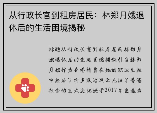 从行政长官到租房居民：林郑月娥退休后的生活困境揭秘