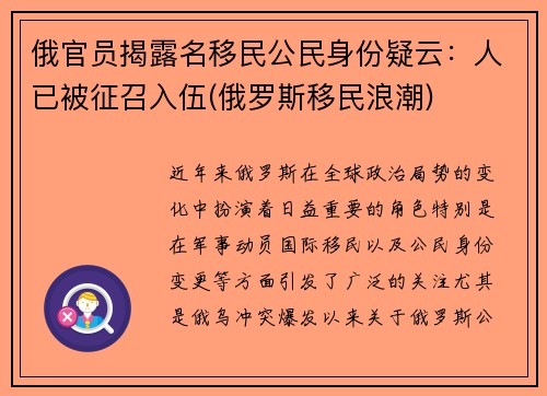 俄官员揭露名移民公民身份疑云：人已被征召入伍(俄罗斯移民浪潮)