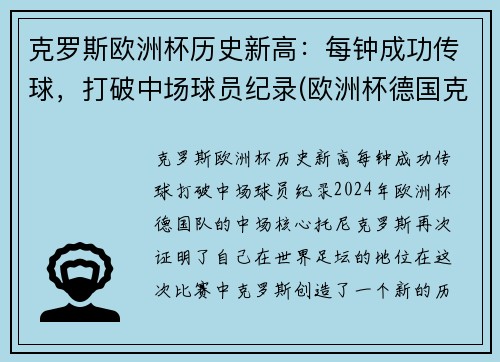 克罗斯欧洲杯历史新高：每钟成功传球，打破中场球员纪录(欧洲杯德国克罗斯)