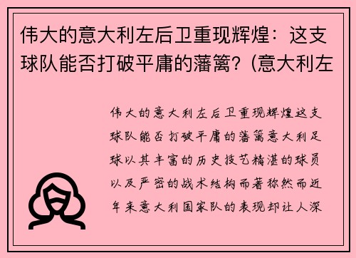 伟大的意大利左后卫重现辉煌：这支球队能否打破平庸的藩篱？(意大利左后卫名单)