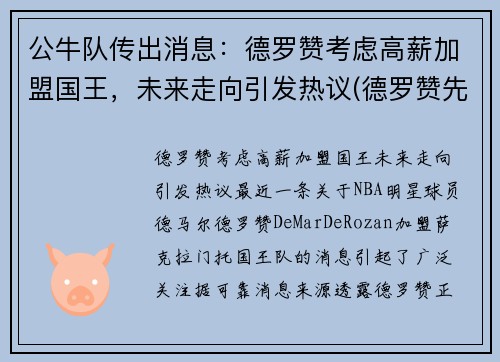 公牛队传出消息：德罗赞考虑高薪加盟国王，未来走向引发热议(德罗赞先签后换加盟公牛)