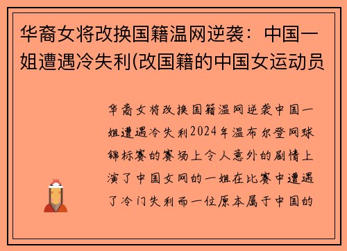 华裔女将改换国籍温网逆袭：中国一姐遭遇冷失利(改国籍的中国女运动员)