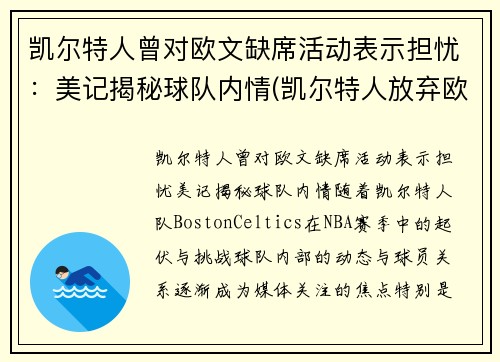 凯尔特人曾对欧文缺席活动表示担忧：美记揭秘球队内情(凯尔特人放弃欧文)