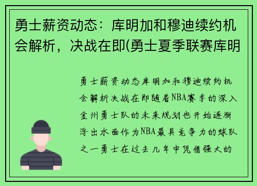 勇士薪资动态：库明加和穆迪续约机会解析，决战在即(勇士夏季联赛库明加)