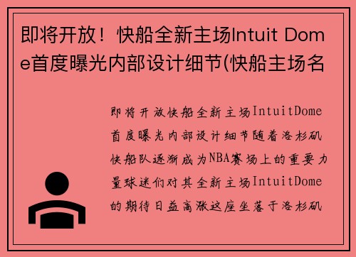 即将开放！快船全新主场Intuit Dome首度曝光内部设计细节(快船主场名字)