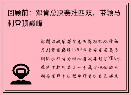 回顾前：邓肯总决赛准四双，带领马刺登顶巅峰