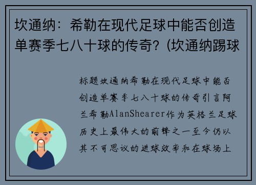 坎通纳：希勒在现代足球中能否创造单赛季七八十球的传奇？(坎通纳踢球迷)