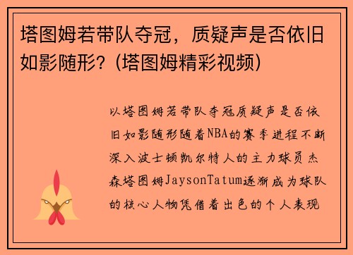 塔图姆若带队夺冠，质疑声是否依旧如影随形？(塔图姆精彩视频)