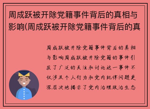 周成跃被开除党籍事件背后的真相与影响(周成跃被开除党籍事件背后的真相与影响是什么)