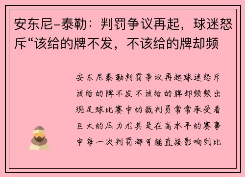 安东尼-泰勒：判罚争议再起，球迷怒斥“该给的牌不发，不该给的牌却频频出现”
