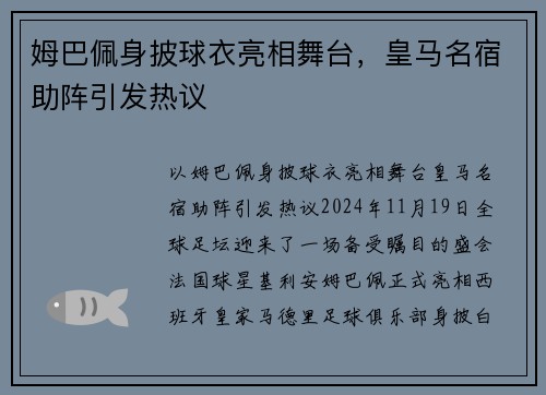 姆巴佩身披球衣亮相舞台，皇马名宿助阵引发热议