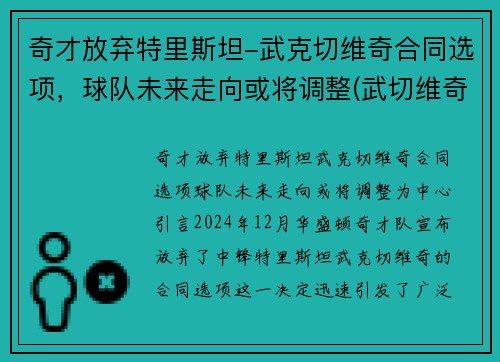 奇才放弃特里斯坦-武克切维奇合同选项，球队未来走向或将调整(武切维奇加盟湖人)