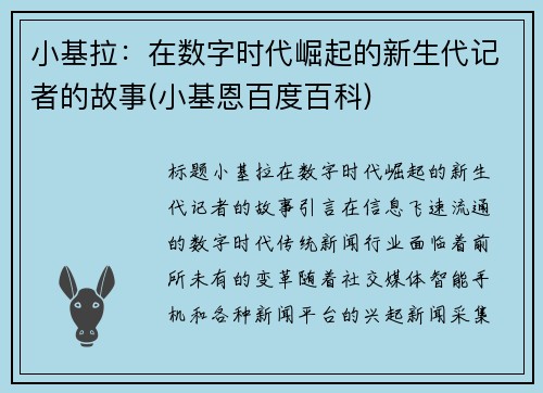 小基拉：在数字时代崛起的新生代记者的故事(小基恩百度百科)
