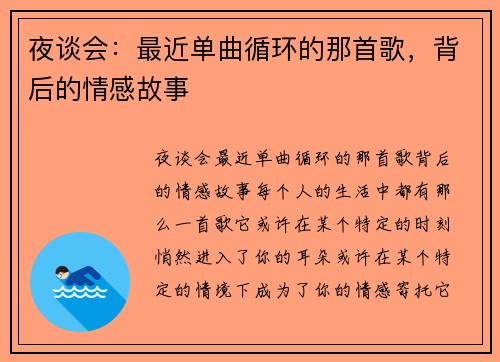 夜谈会：最近单曲循环的那首歌，背后的情感故事