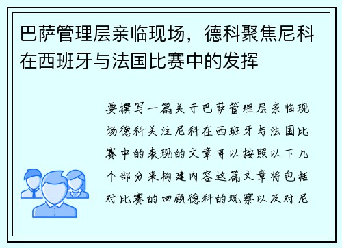 巴萨管理层亲临现场，德科聚焦尼科在西班牙与法国比赛中的发挥