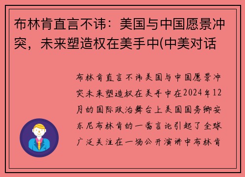 布林肯直言不讳：美国与中国愿景冲突，未来塑造权在美手中(中美对话 布林肯发言)